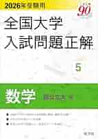 大学入試問題詳解 Amazon.co.jp: 全国大学数学入試問題詳解国公立大学 平成26年度